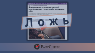 Дезинформация: 80-94% населения Донбасса, Запорожья, и Херсонщины хотят войти в состав РФ