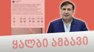 Disinformation:  Mikheil Saakashvili’s Video Features Ukraine, Not Batumi