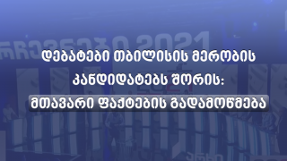 თბილისის მერობის კანდიდატების დებატები - მთავარი ფაქტების გადამოწმება [განახლებადი]