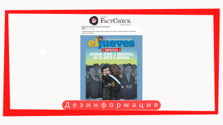 Дезинформация: На обложке журнала «el jueves» опубликована карикатура на Зеленского