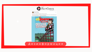 Дезинформация: На обложке испанского журнала «Эль-Хуевес» опубликована карикатура на Зеленского