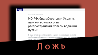 Дезинформация: Биолаборатории Украины изучали возможности распространения холеры водными путями