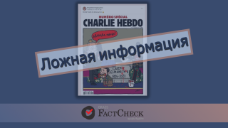 В соцсетях распространяют фейковую обложку Charlie Hebdo