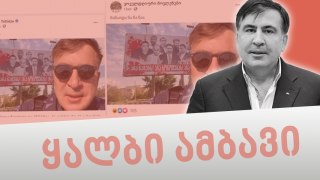 Edited Photograph of Mikheil Saakashvili is Disseminated Through Social Networks