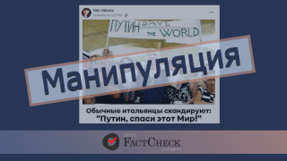 Манипуляция: Итальянцы просят Путина спасти мир