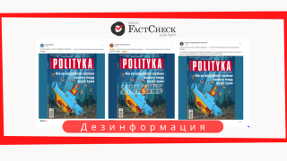 Дезинформация: Польский журнал Polityka разместил на своей обложке антиукраинскую иллюстрацию