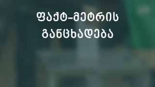 „ფაქტ-მეტრი“ ეხმაურება შალვა პაპუაშვილის უსაფუძვლო ბრალდებას
