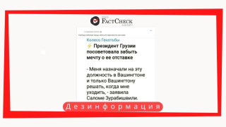 Дезинформация: Президент Грузии заявила, что ее назначил на этот пост Вашингтон