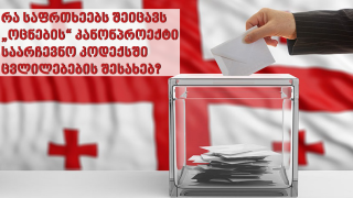 What Are the Risks Associated with the Georgian Dream’s Proposed Amendments to the Election Code?