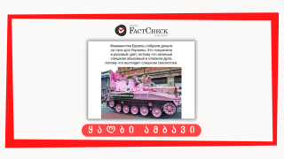 Disinformation:  Feminists in Europe painted Ukrainian tank pink.