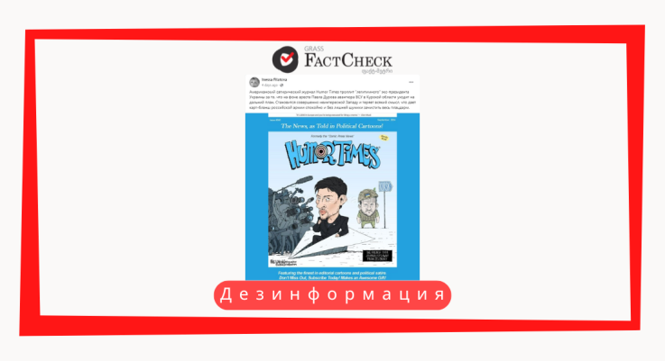 Дезинформация: На обложке американского сатирического журнала Humor Times опубликована карикатура на Зеленского