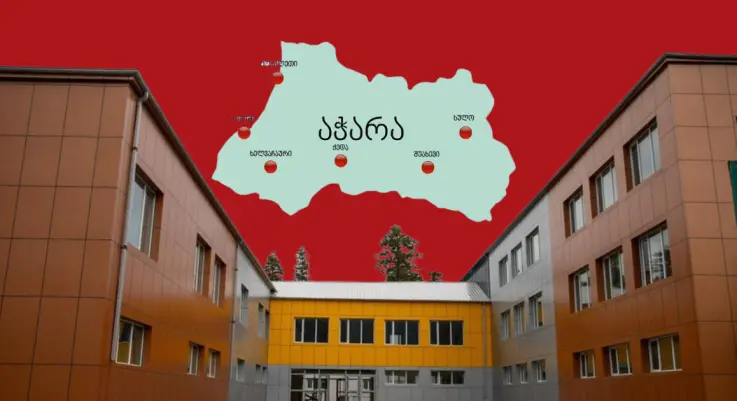 აჭარაში არსებული საჯარო სკოლების ნაწილი მოსწავლეებისთვის ვერც წელს გაიხსნა